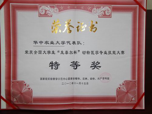 华中农业大学代表队在生泰尔技能大赛中荣获特等奖